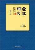 亚非研究（集刊）（不收版面费审稿费）