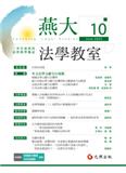 燕大法学教室（国际刊号）（不收版面费审稿费）