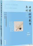 中国法学教育年刊（集刊）