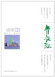 青衣江（文学内刊）