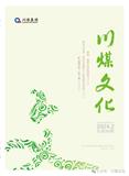 川煤文化（原：川煤文艺）（文学内刊）