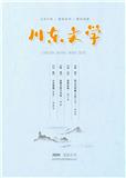 川东文学（文学内刊）