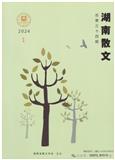 湖南散文（文学内刊）