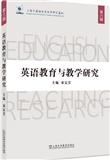 英语教育与教学研究（集刊）