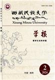 西藏民族大学学报（哲学社会科学版）（原：西藏民族学院学报（哲学社会科学版））（不收版面费审稿费）