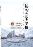 福州大学学报（哲学社会科学版）（不收版面费审稿费）