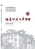 福建师范大学学报（哲学社会科学版）（不收版面费审稿费）