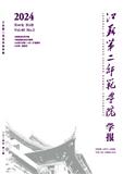 江苏第二师范学院学报（由江苏教育学院学报(自然科学版)与（社会科学版）合并）