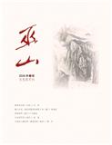 巫山（文学内刊）