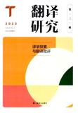 翻译研究（集刊）（不收版面费审稿费）