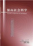 保山社会科学（内刊）（不收版面费审稿费）