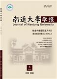 南通大学学报（社会科学版）（不收版面费审稿费）