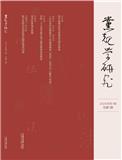 党规学研究（集刊）