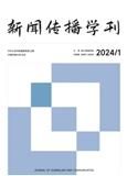 新闻传播学刊