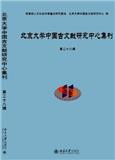 北京大学中国古文献研究中心集刊（集刊）