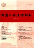 中国公共法律服务（集刊）