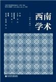 西南学术（集刊）（不收版面费审稿费）