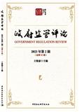 政府监管评论（集刊）（原：政府管制评论）（不收版面费审稿费）