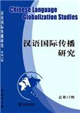 汉语国际传播研究（集刊）（不收版面费审稿费）