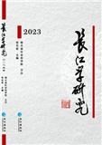 长江学研究（集刊）（原：长江文史论丛；湖北历史文化论辑）