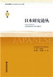 日本研究论丛（原：近代中国东北与日本研究）（集刊）