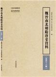 魏晋南北朝隋唐史资料（集刊）（魏晉南北朝隋唐史資料）