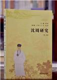 沈周研究（集刊）（不收版面费审稿费）