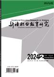 新疆职业教育研究（曾用名：乌鲁木齐教育学院学报；乌鲁木齐成人教育学院学报）（不收版面费审稿费）