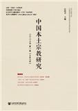 中国本土宗教研究（集刊）