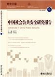 中国社会公共安全研究报告（集刊）（不收版面费审稿费）