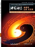 中国科学：物理学 力学 天文学（原：中国科学G辑：物理学.力学.天文学）