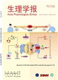 生理学报（原：中国生理学杂志）