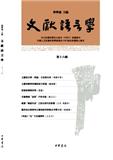 文献语言学（文獻語言學）（集刊）