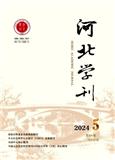 河北学刊（不收版面费）