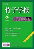 竹子学报（原：竹子研究汇刊）