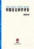 中国社会科学评价（不收版面费审稿费）