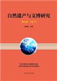 自然遗产与文博研究（集刊）