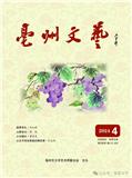 亳州文艺（文学内刊）