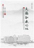 天福职教论坛（内刊）（不收版面费审稿费）