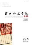 沧州师范学院学报（原:渤海学刊;沧州师范专科学校学报）（不收版面费审稿费）