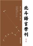 北斗语言学刊（集刊）