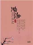 湖海（文学版）（内刊）