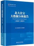 北大法宝大数据分析报告（原：北大法宝文粹；北大法律信息网文粹）（集刊）