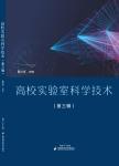 高校实验室科学技术（原：高校实验室工作研究，实验室工作研究）（集刊）