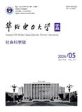 华北电力大学学报（社会科学版）（不收版面费审稿费）