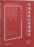 风险与危机管理研究（集刊）（不收版面费审稿费）