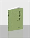 东坡文化研究（集刊）（不收版面费审稿费）