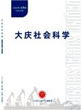 大庆社会科学（不收版面费审稿费）