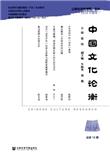 中国文化论衡（集刊）