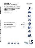 上海政法学院学报（法治论丛）（不收版面费审稿费）